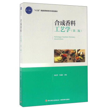 合成香料工艺学(第二版)