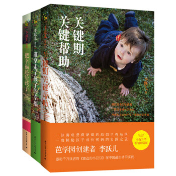 李躍兒經典傢教成長三部麯：誰拿走瞭孩子的幸福+把幸福還給孩子+關鍵期關鍵幫助（套裝共3冊） pdf epub mobi 電子書 下載