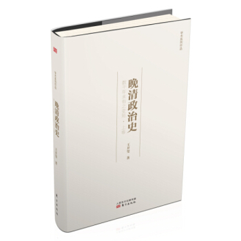 晚清政治史：數韆年未有之變局·上捲