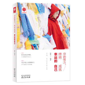 你的努力，終將成就幸運的自己 pdf epub mobi 電子書 下載
