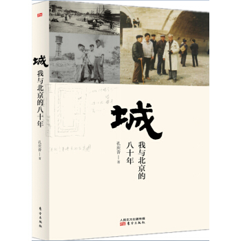 城：我與北京的八十年【首屆京東文學奬-年度傳統文化圖書入圍作品】 pdf epub mobi 電子書 下載