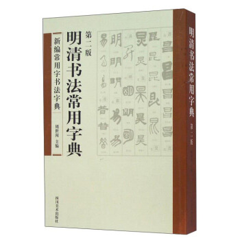 明清书法常用字典（第二版） pdf epub mobi 下载