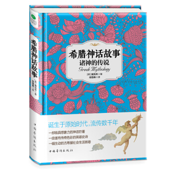 希腊神话故事/语文新课标必读丛书 pdf epub mobi 电子书 下载