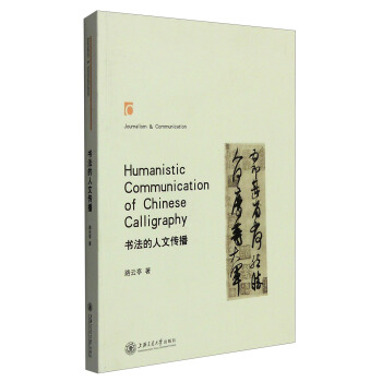 書法的人文傳播 [Humanistic Communication of Chinese Calligraphy] pdf epub mobi 下载