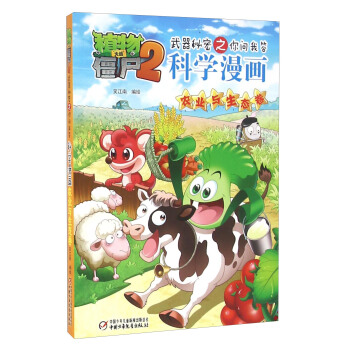 植物大战僵尸2武器秘密之你问我答科学漫画·农业与生态卷 pdf epub mobi 下载