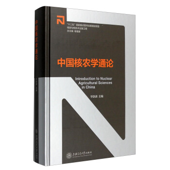 中國核農學通論 [Introduction to Nuclear Agricultural Sciences in China] pdf epub mobi 電子書 下載