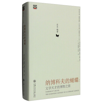 納博科夫的蝴蝶：文學天纔的博物之旅 [Nabokov's Blues:The Scientific Odyssey of A Literary Genius] pdf epub mobi 電子書 下載