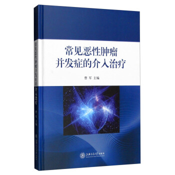 常见恶性肿瘤并发症的介入治疗 pdf epub mobi 下载