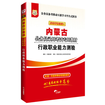 2017版华图·内蒙古公务员录用考试专用教材：行政职业能力测验（互联网+） pdf epub mobi 下载