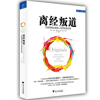 离经叛道 不按常理出牌的人如何改变世界 [Originals: How Non-conformists move the world] pdf epub mobi 下载
