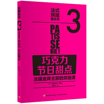 法式烘焙教科书3（巧克力·节日甜点） pdf epub mobi 下载