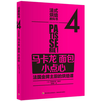 法式烘焙教科书4（马卡龙·面包·小点心） pdf epub mobi 下载