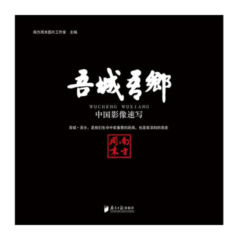 吾城吾乡：中国影像速写 pdf epub mobi 下载