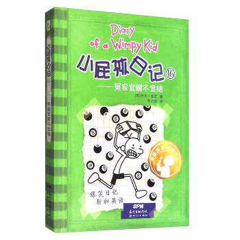 小屁孩日記16：冤傢宜解不宜結（雙語版） [11-14歲] [Diary of a Wimpy Kid] pdf epub mobi 下载