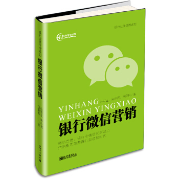 銀行微信營銷 pdf epub mobi 下载