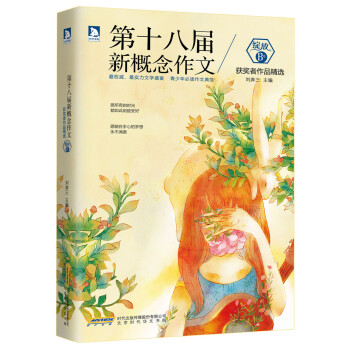 綻放：第十八屆新概念作文獲奬者作品精選（B捲） pdf epub mobi 下载