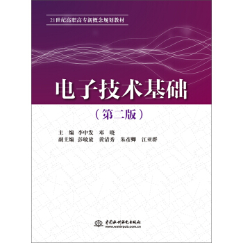 电子技术基础（第二版） pdf epub mobi 下载