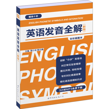英语发音全解（新版） pdf epub mobi 下载