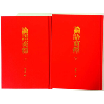 论语商释（套装共2册） pdf epub mobi 下载