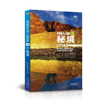全球不為人知的100個秘境