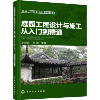 庭园工程设计与施工从入门到精通 pdf epub mobi 下载