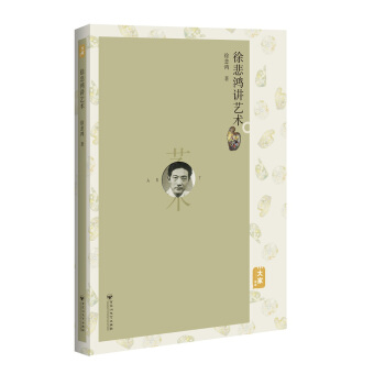徐悲鴻講藝術 pdf epub mobi 下载