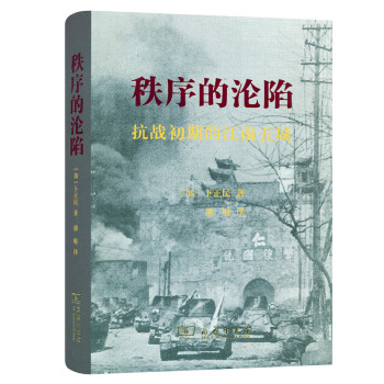 秩序的沦陷（精装本） pdf epub mobi 下载
