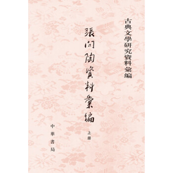 古典文學研究資料匯編：張問陶資料匯編（全2冊） pdf epub mobi 下载