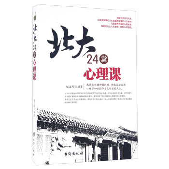 北大24堂心理课 pdf epub mobi 电子书 下载