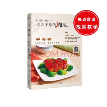 念念不忘的湘菜(經典湘菜&溫馨佳饌,傳統小吃,穿越時空,隻為匆匆那年小食味。)