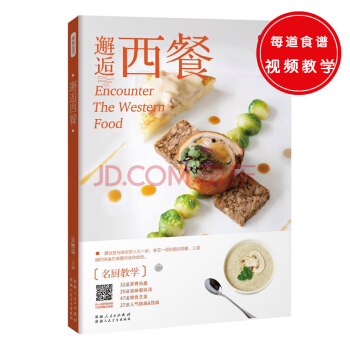 邂逅西餐（文字與二維碼巧妙結閤，即便是廚房新人，也能輕鬆上手，做齣正宗西餐。） pdf epub mobi 下载