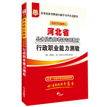 2017版華圖·河北省公務員錄用考試專用教材：行政職業能力測驗（互聯網+） pdf epub mobi 下载