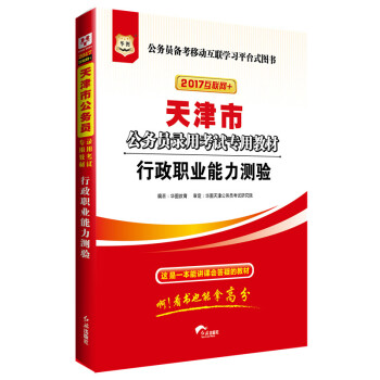 2017版華圖·天津市公務員錄用考試專用教材：行政職業能力測驗（互聯網+） pdf epub mobi 下载