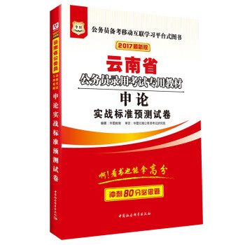 2017版華圖·雲南省公務員錄用考試專用教材：申論實戰標準預測試捲 pdf epub mobi 下载