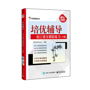 學而思培優 培優輔導：初三語文跟蹤練習（上冊） pdf epub mobi 電子書 下載