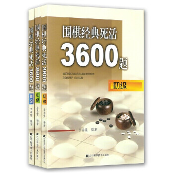 圍棋經典死活3600題（套裝3冊） 李春震著 圍棋教材 圍棋書 圍棋入門 pdf epub mobi 下载