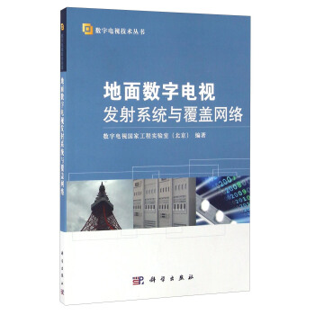 地麵數字電視發射係統與覆蓋網絡 pdf epub mobi 下载