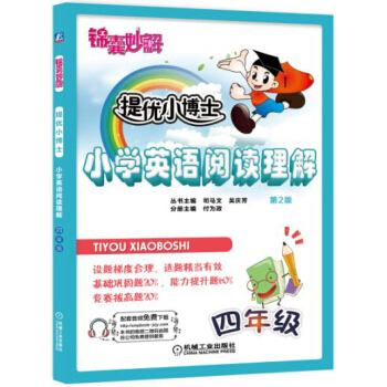 锦囊妙解 提优小博士 小学英语阅读理解：四年级（第2版） pdf epub mobi 下载