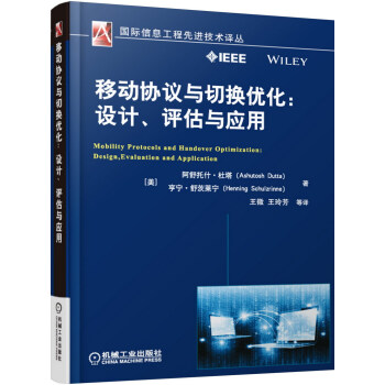 移动协议与切换优化：设计、评估与应用 [Mobility Protocols and Handover Optimization] pdf epub mobi 下载