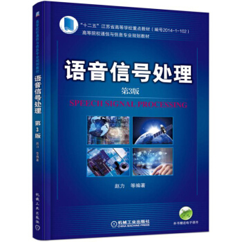語音信號處理（第3版） pdf epub mobi 下载