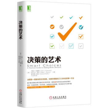 决策的艺术 [Smart Choices: A Practical Guide to Making Better] pdf epub mobi 下载