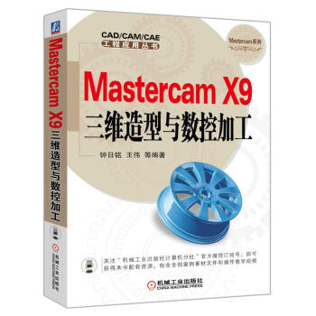 Mastercam X9三维造型与数控加工 pdf epub mobi 下载