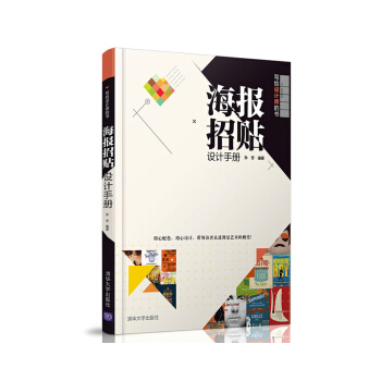 海報招貼設計手冊（/寫給設計師的書 pdf epub mobi 下载
