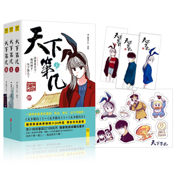 天下第幾（全三冊）（隨書附贈貼紙一張） pdf epub mobi 電子書 下載