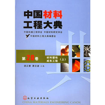 中國材料工程大典(第20捲上)(材料塑性成形工程)(精) 9787502573225 pdf epub mobi 電子書 下載