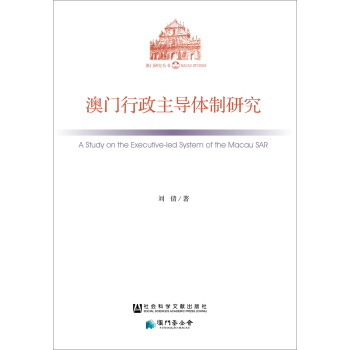 澳门行政主导体制研究 pdf epub mobi 下载