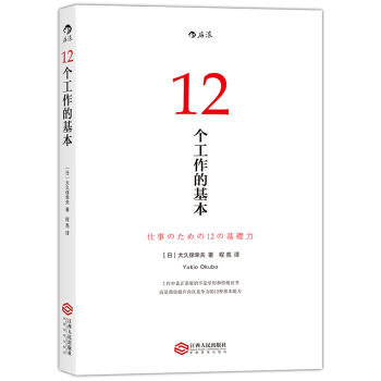 12个工作的基本 [仕事のための12の基礎力] pdf epub mobi 下载