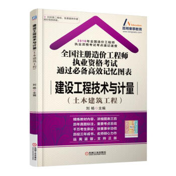 建設工程技術與計量(土木建築工程)/2016全國注冊造價工程師執業資格考試通過必備高效記憶圖錶