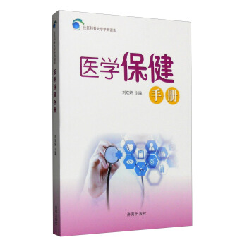 医学保健手册 pdf epub mobi 下载
