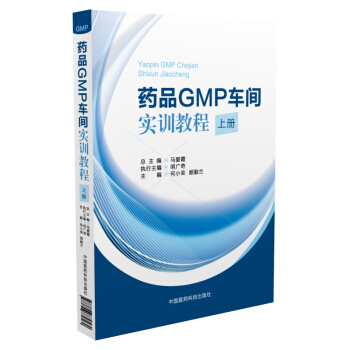 藥品GMP車間實訓教程（上冊） pdf epub mobi 電子書 下載